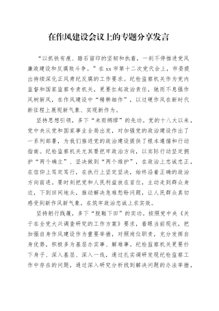 在作风建设会议上的专题分享发言