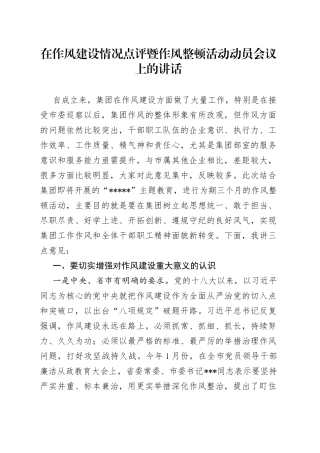 在作风建设情况点评暨作风整顿活动动员会议上的讲话