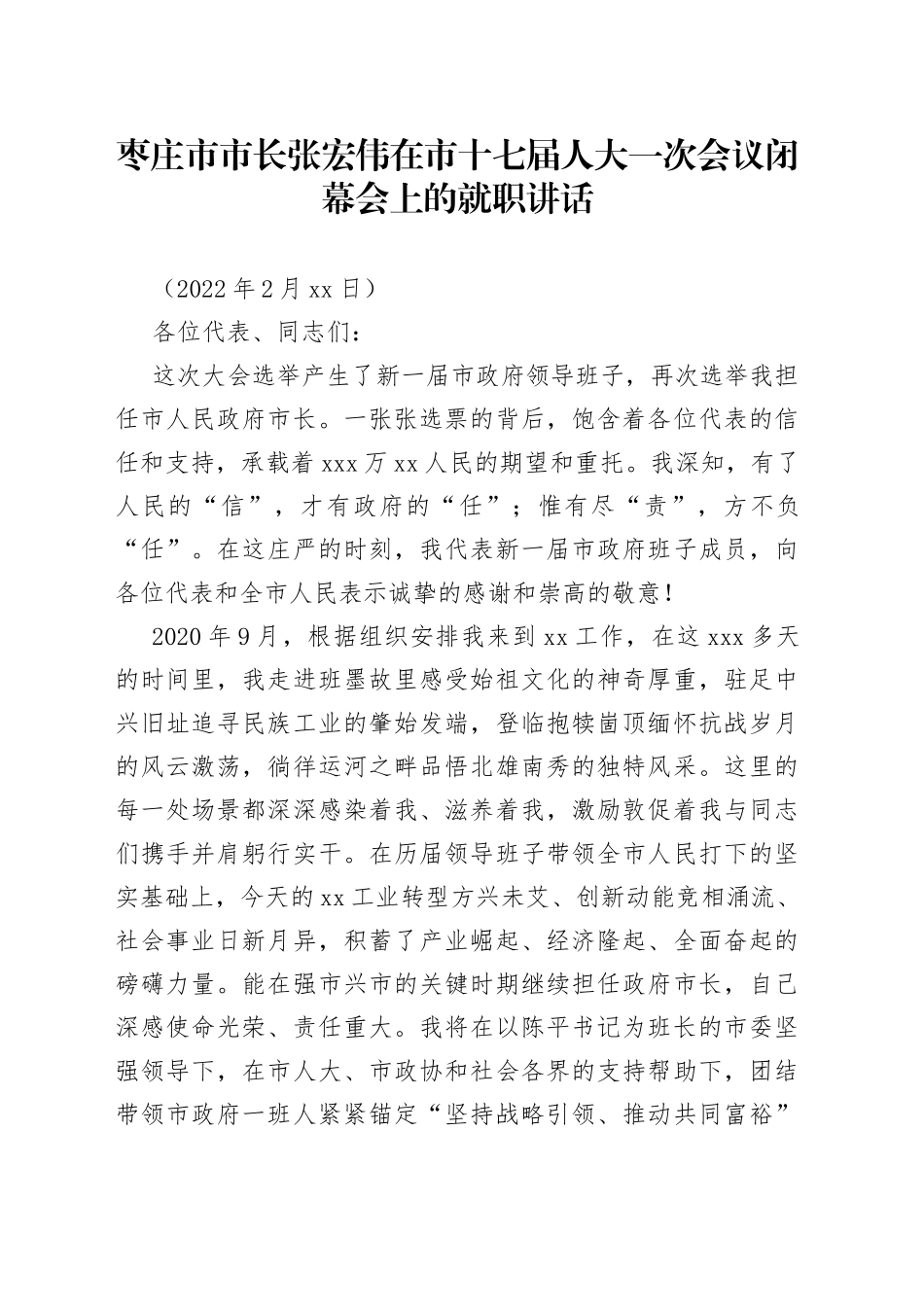 枣庄市市长张宏伟在市十七届人大一次会议闭幕会上的就职讲话_第1页