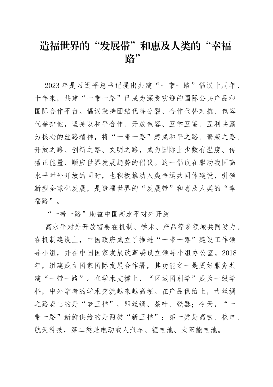 造福世界的“发展带”和惠及人类的“幸福路”_第1页