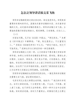 怎么让领导讲话稿文采飞扬