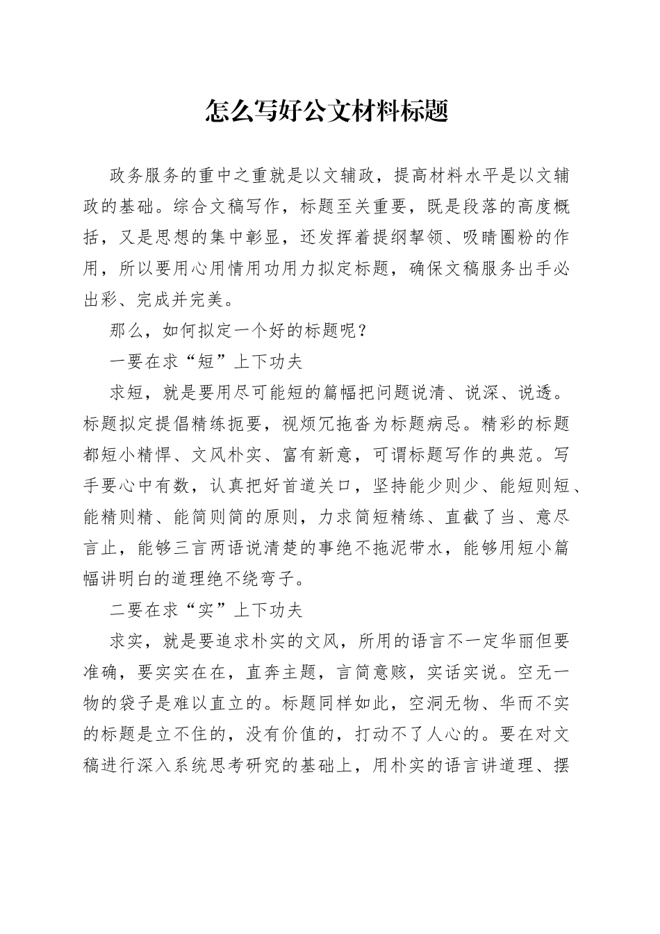怎么写好公文材料标题_第1页