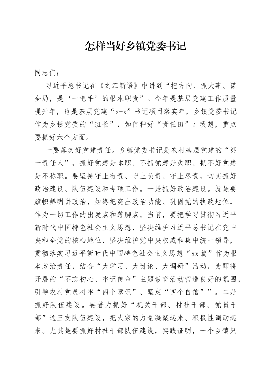 怎样当好乡镇党委书记_第1页