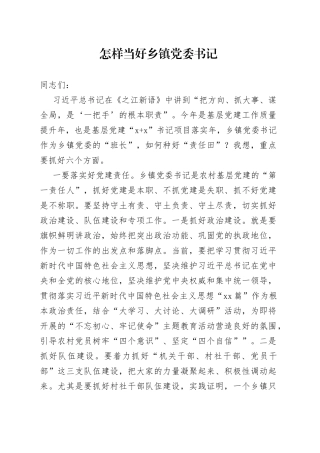 怎样当好乡镇党委书记