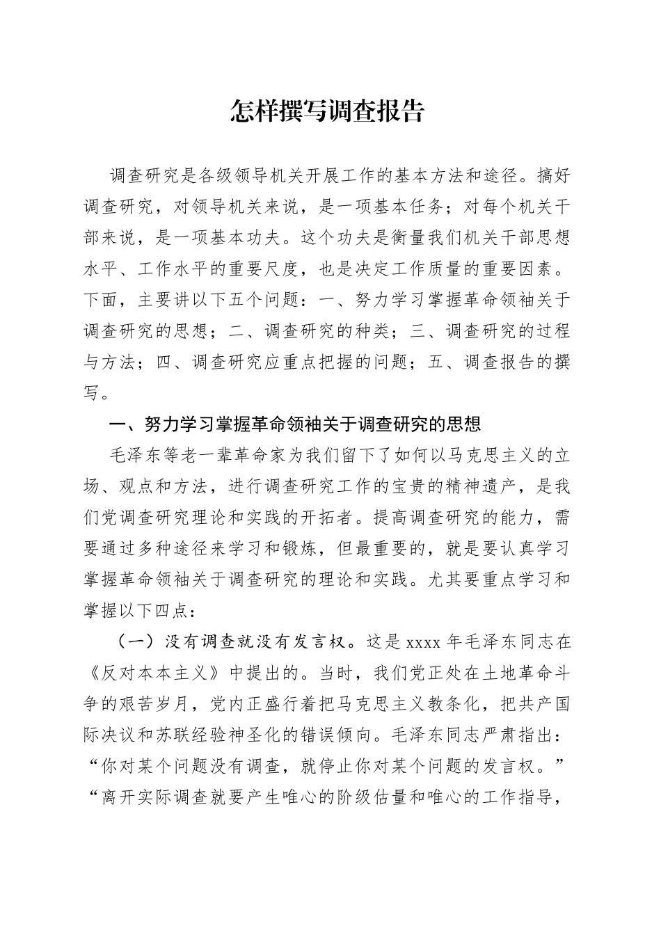 怎样撰写调查报告_第1页