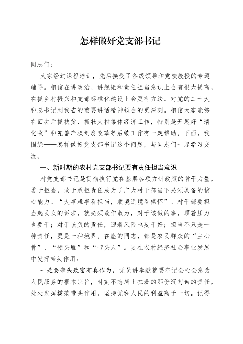 怎样做好党支部书记_第1页