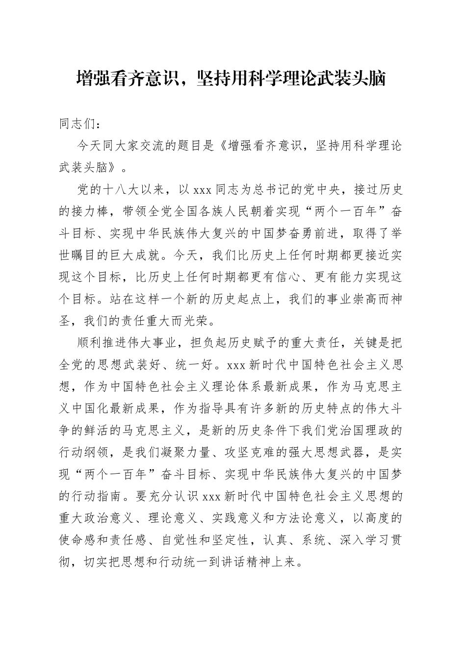 增强看齐意识，坚持用科学理论武装头脑_第1页