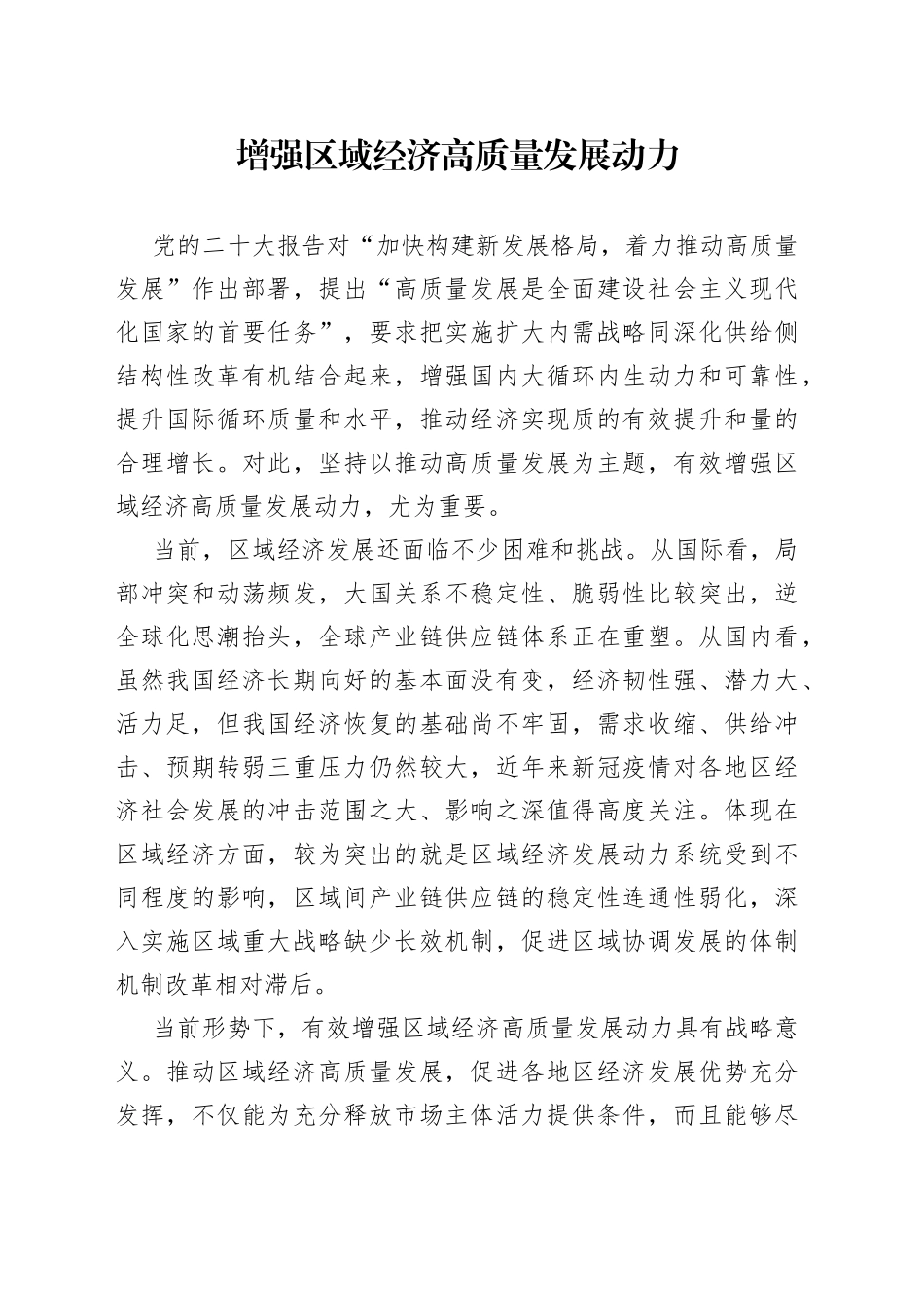 增强区域经济高质量发展动力_第1页