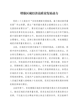 增强区域经济高质量发展动力
