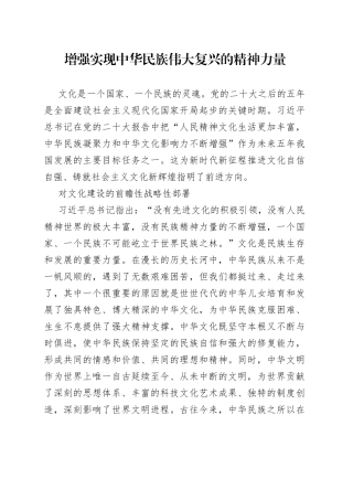 增强实现中华民族伟大复兴的精神力量