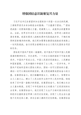 增强团结意识 凝聚复兴力量