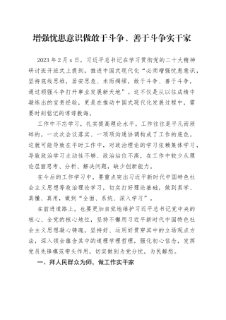 增强忧患意识 做敢于斗争、善于斗争实干家