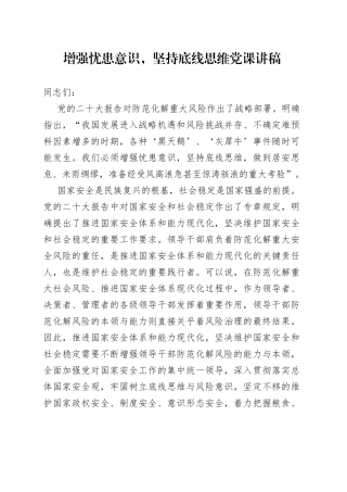 增强忧患意识，坚持底线思维党课讲稿