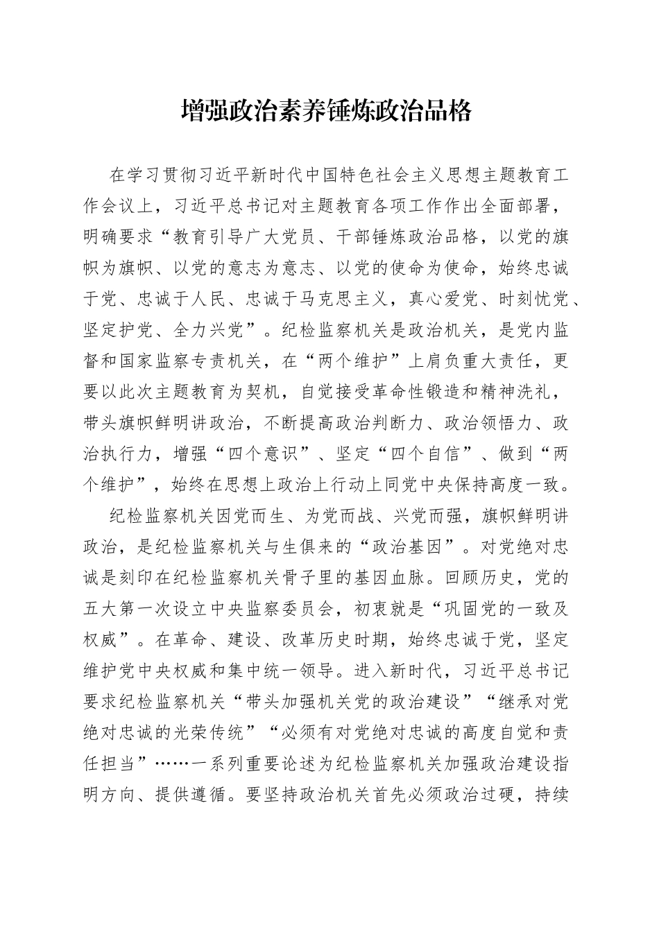 增强政治素养 锤炼政治品格_第1页