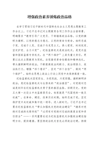 增强政治素养 锤炼政治品格