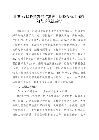 扎紧区投资发展“篱笆”让招投标工作在阳光下依法运行
