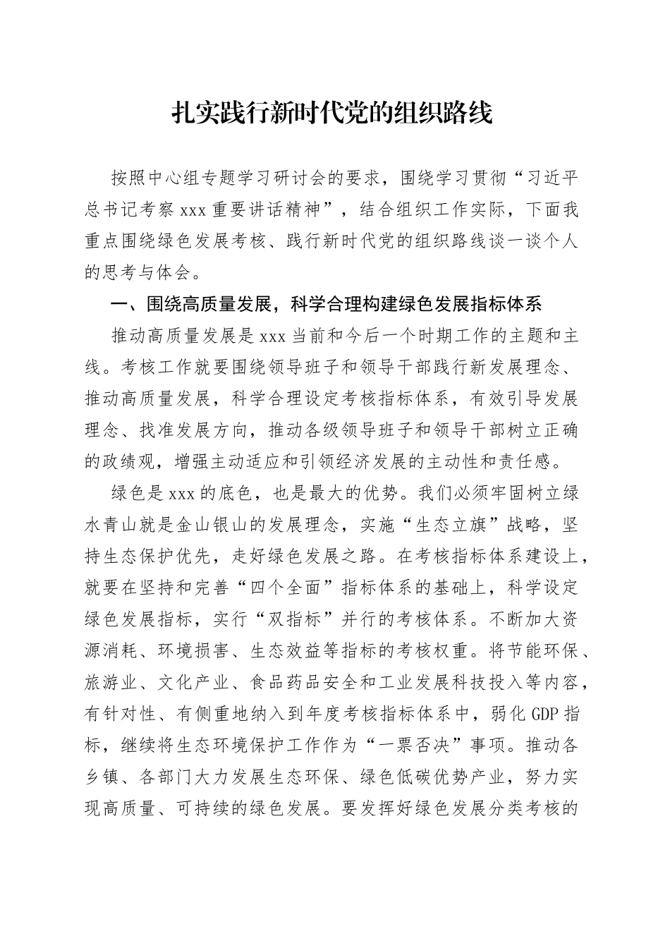 扎实践行新时代党的组织路线_第1页