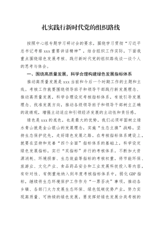 扎实践行新时代党的组织路线