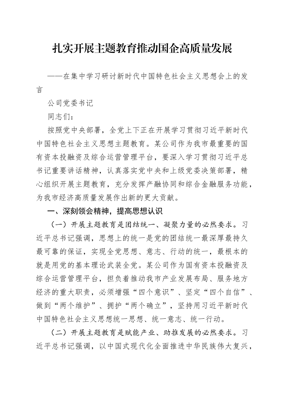 扎实开展主题教育 推动国企高质量发展-在集中学习研讨新时代中国特色社会主义思想会上的发言_第1页