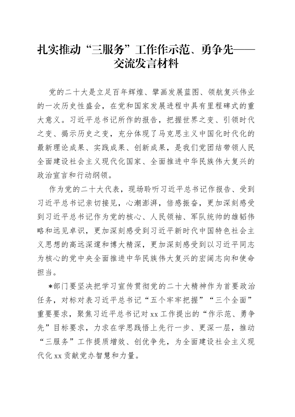 扎实推动“三服务”工作作示范、勇争先——交流发言材料_第1页