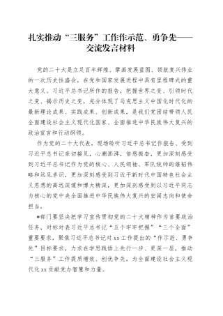 扎实推动“三服务”工作作示范、勇争先——交流发言材料