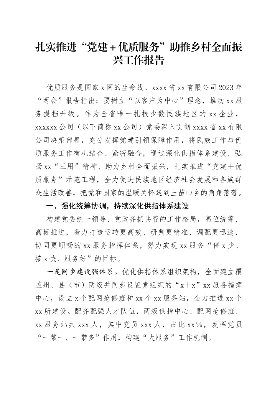 扎实推进“党建＋优质服务”助推乡村全面振兴工作报告_第1页