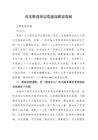 扎实推进基层党建高质量发展主题党课讲稿