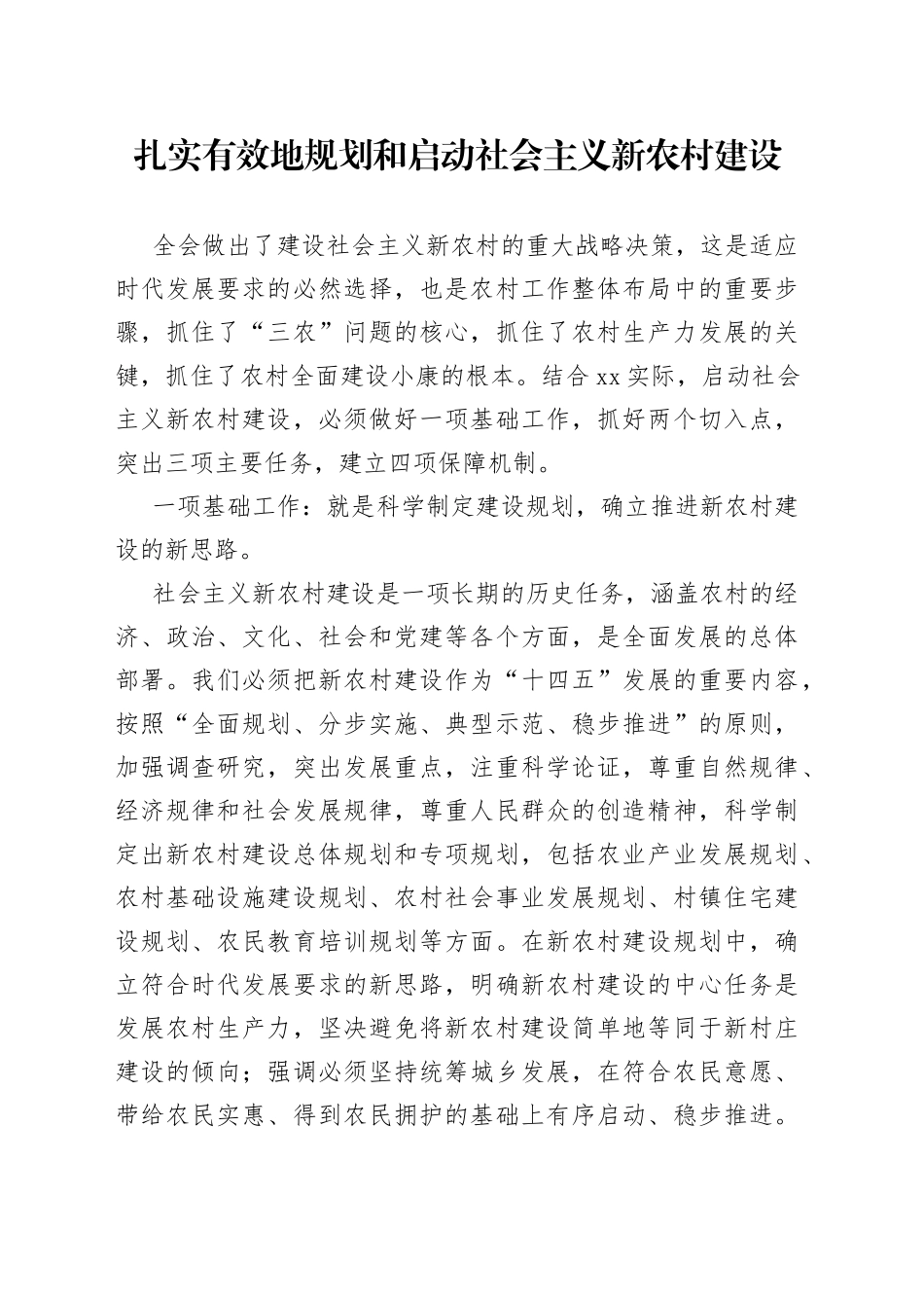 扎实有效地规划和启动社会主义新农村建设_第1页