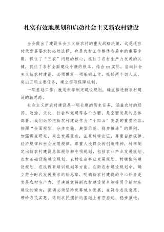 扎实有效地规划和启动社会主义新农村建设