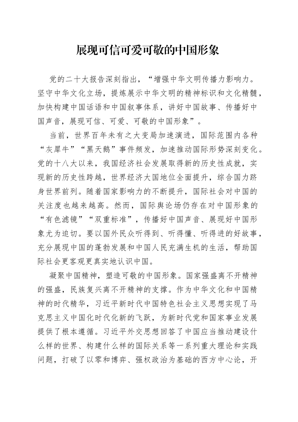 展现可信可爱可敬的中国形象_第1页