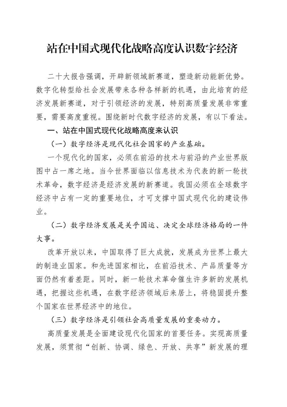 站在中国式现代化战略高度认识数字经济（20230220）_第1页