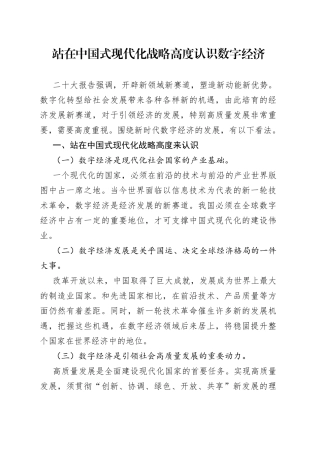 站在中国式现代化战略高度认识数字经济（20230220）