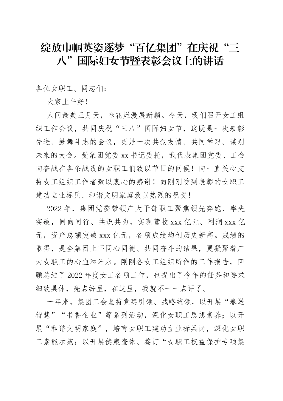 绽放巾帼英姿逐梦“百亿集团”在庆祝“三八”国际妇女节暨表彰会议上的讲话_第1页