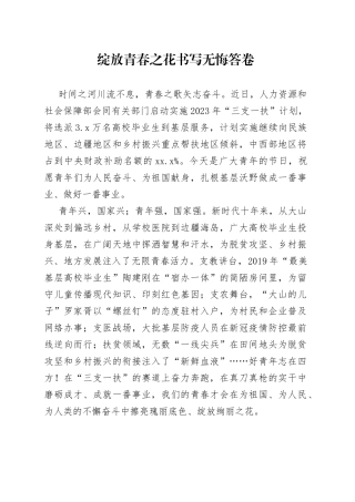 绽放青春之花 书写无悔答卷
