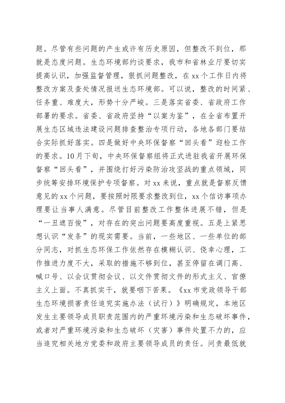 张冬云同志在全市自然保护区突出生态环境问题暨中央环保督察反馈问题整改工作推进会上的讲话_第2页