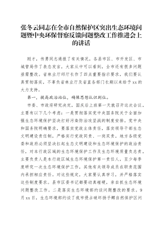 张冬云同志在全市自然保护区突出生态环境问题暨中央环保督察反馈问题整改工作推进会上的讲话
