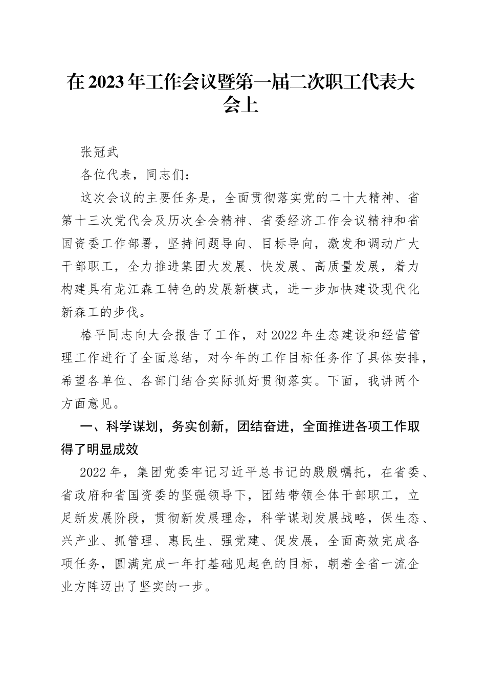 张冠武：在2023年工作会议暨第一届二次职工代表大会上的讲话（20230224）_第1页