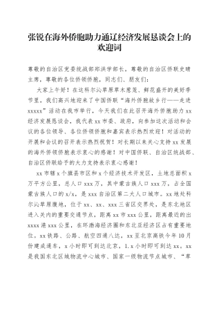 张锐在海外侨胞助力通辽经济发展恳谈会上的欢迎词