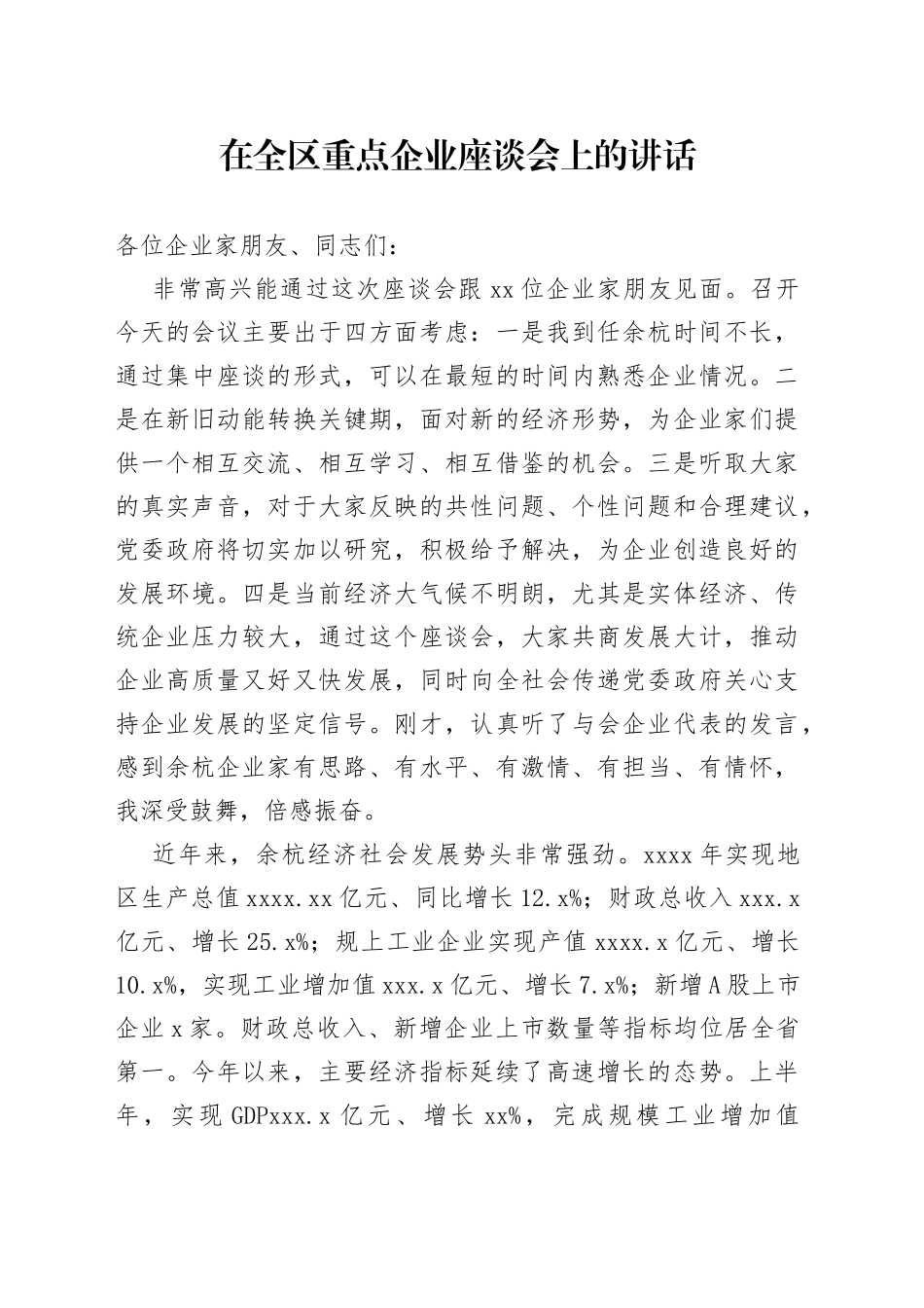张振丰在全区重点企业座谈会上的讲话_第1页