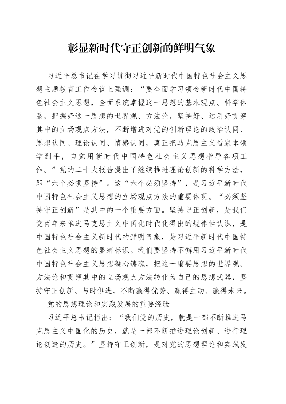 彰显新时代守正创新的鲜明气象_第1页