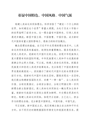 彰显中国特色、中国风格、中国气派