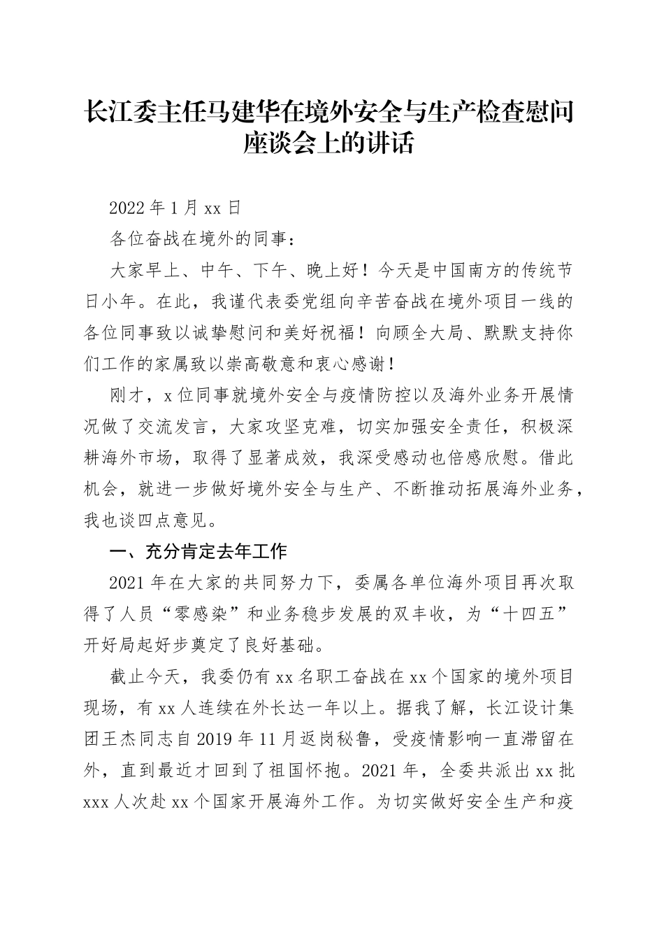 长江委主任马建华在境外安全与生产检查慰问座谈会上的讲话_第1页