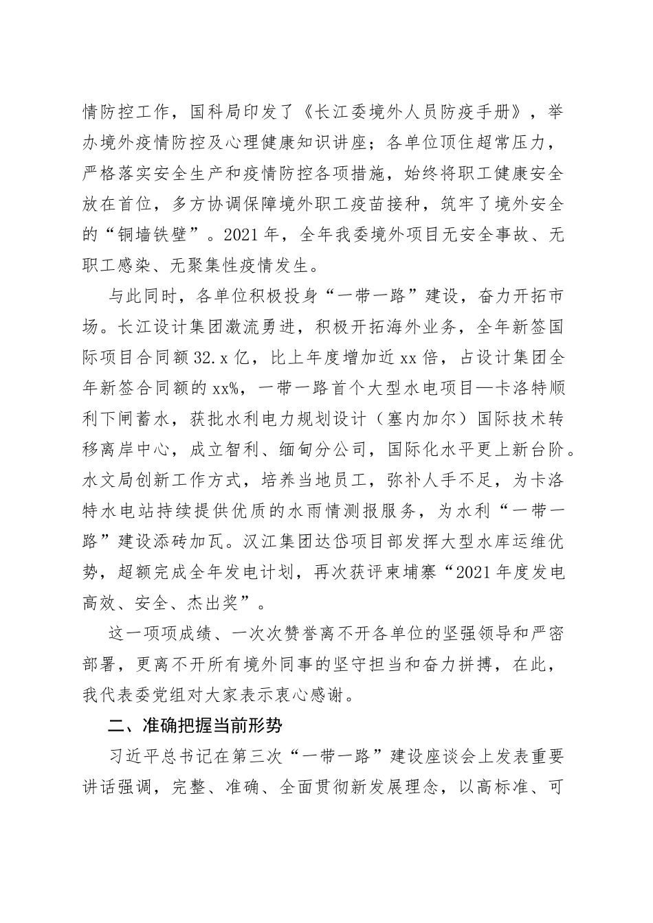 长江委主任马建华在境外安全与生产检查慰问座谈会上的讲话_第2页