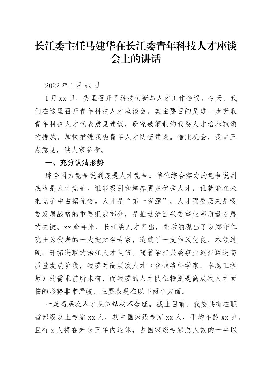 长江委主任马建华在长江委青年科技人才座谈会上的讲话_第1页