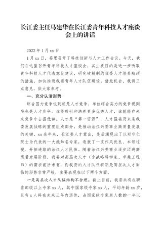 长江委主任马建华在长江委青年科技人才座谈会上的讲话
