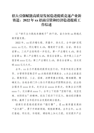 招大引强赋能高质量发展 稳进提质竞逐产业新赛道：2022年XX招商引资和经济稳进提质工作综述（20230217）