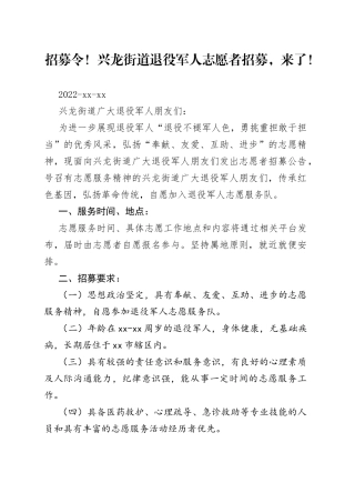 招募令！兴龙街道退役军人志愿者招募，来了！