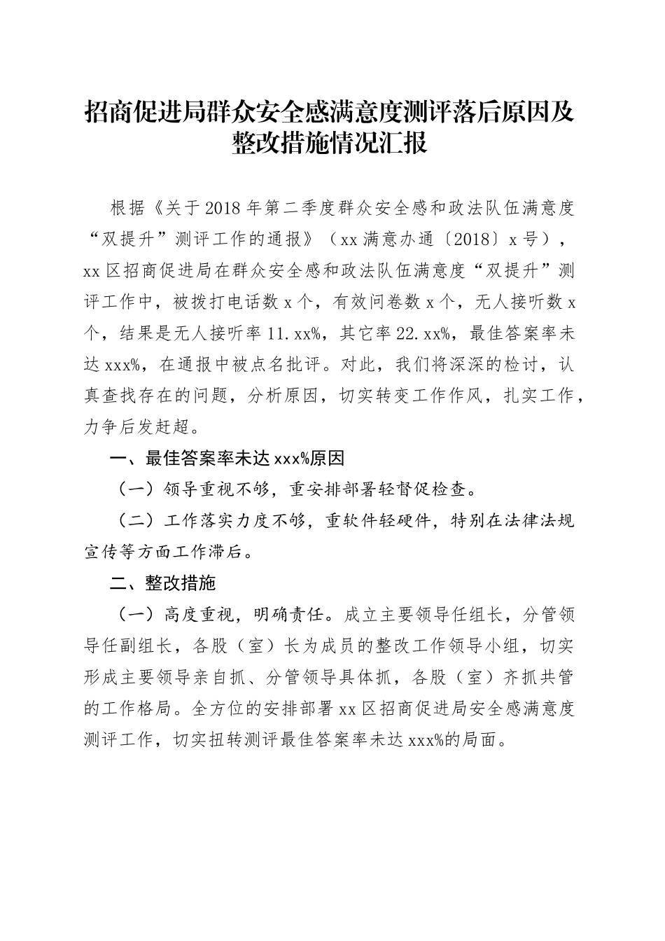 招商促进局群众安全感满意度测评落后原因及整改措施情况汇报_第1页