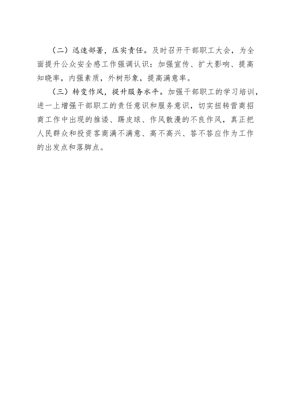 招商促进局群众安全感满意度测评落后原因及整改措施情况汇报_第2页