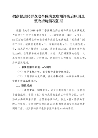 招商促进局群众安全感满意度测评落后原因及整改措施情况汇报